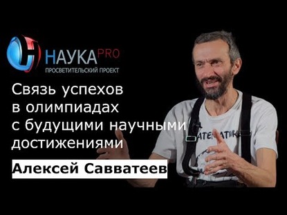 Связь успехов в олимпиадах с будущими научными достижениями