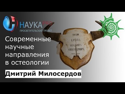 Современные научные направления в остеологии в Дарвиновском музее