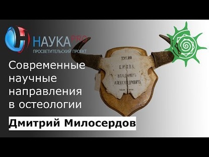 Современные научные направления в остеологии в Дарвиновском музее