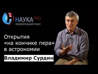 Открытия на кончике пера в астрономии
