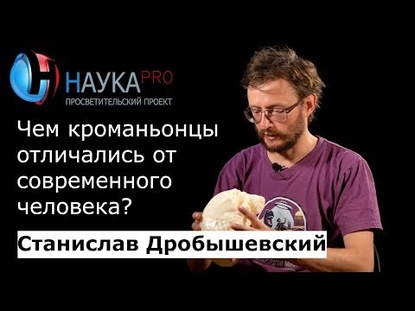 Чем кроманьонцы отличались от современного человека?