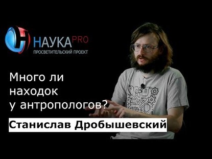 Много ли находок у антропологов?