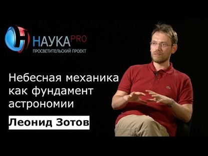 Небесная механика как фундамент астрономии