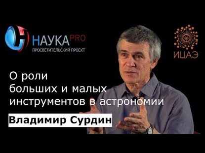 О роли больших и малых инструментов в астрономии