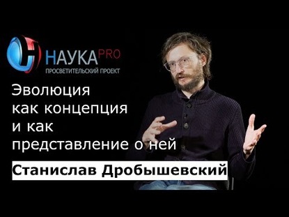 Эволюция как концепция и как представление о ней