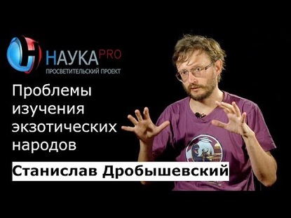 Проблемы изучения экзотических народов