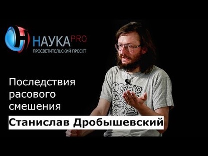 Последствия расового смешения