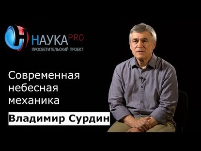 Современная небесная механика