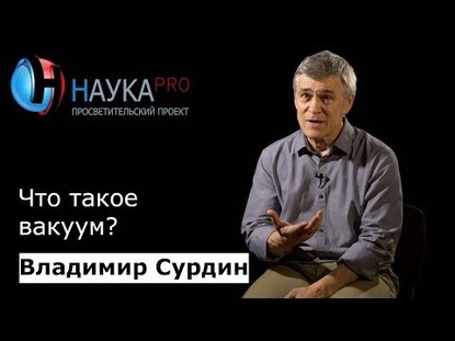 Что такое вакуум?