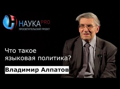Что такое языковая политика?