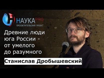 Древние люди юга России: от умелого до разумного