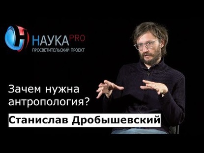 Зачем нужна антропология?