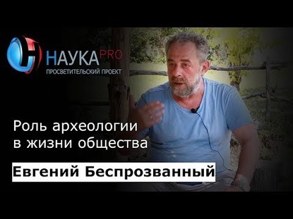 Роль археологии в жизни общества