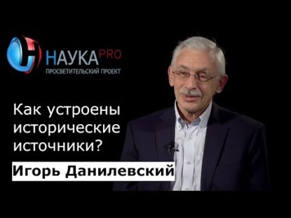 Как устроены исторические источники?