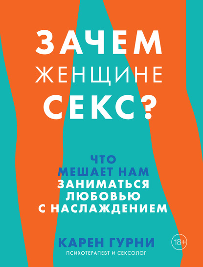 Карен Гурни — Зачем женщине секс? Что мешает нам заниматься любовью с наслаждением