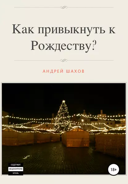 Как привыкнуть к Рождеству?