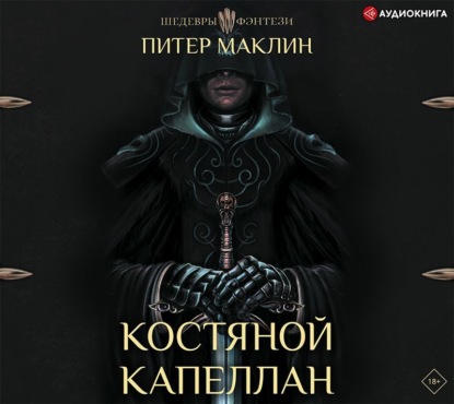 

Костяной капеллан