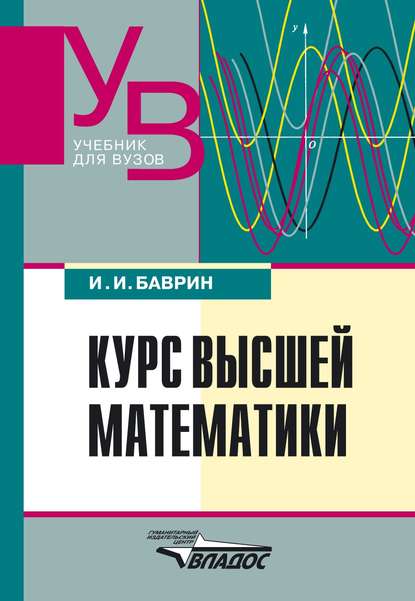 Курс высшей математики: учебник для вузов