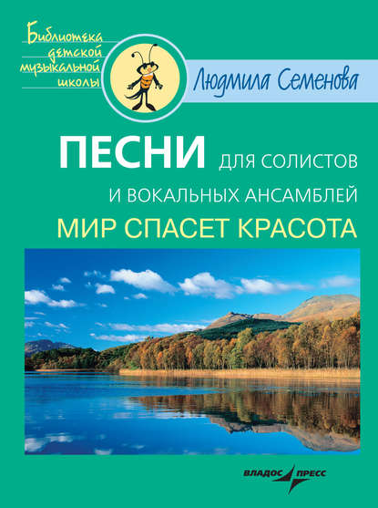 Песни для солистов и вокальных ансамблей: Мир спасет красота