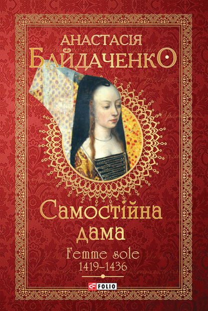 Анастасія Байдаченко — Самостійна дама. Femme sole. 1419–1436