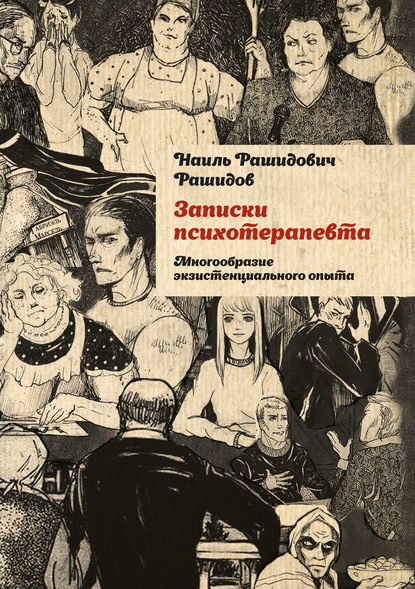 Записки психотерапевта. Многообразие экзистенциального опыта
