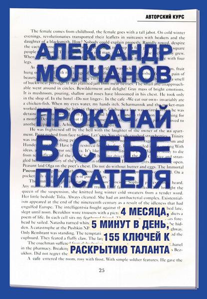 Прокачай в себе писателя. 4 месяца, 5 минут в день, 155 ключей к раскрытию таланта