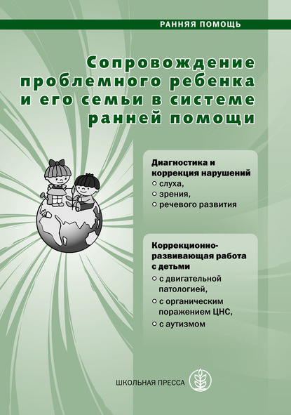 Сопровождение проблемного ребенка и его семьи в системе ранней помощи. Диагностика и коррекция развития