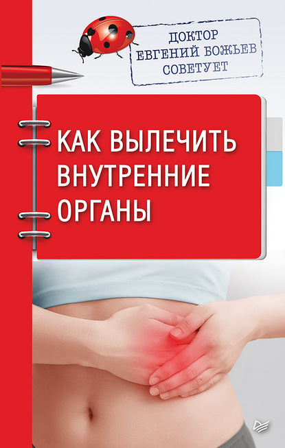 

Доктор Евгений Божьев советует. Как вылечить внутренние органы