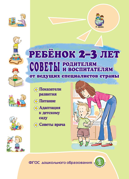 

Ребёнок 2–3 лет. Советы родителям и воспитателям от ведущих специалистов страны