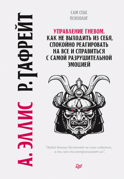 

Управление гневом. Как не выходить из себя, спокойно реагировать на все и справиться с самой разрушительной эмоцией
