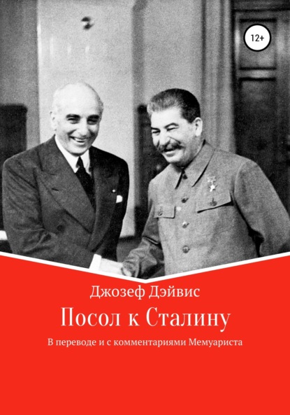 

Посол к Сталину