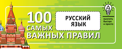 Группа авторов — Русский язык. Выучить быстро и просто. 100 самых важных правил