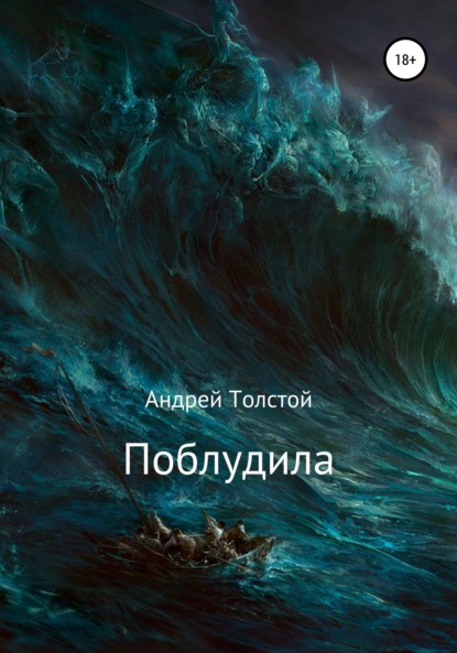 

Поблудила