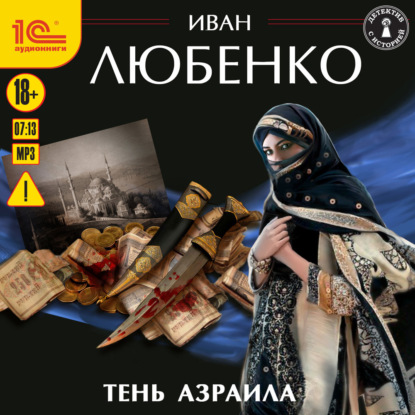 Иван Любенко Тень Азраила