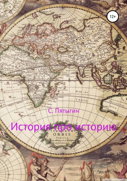 

История про историю