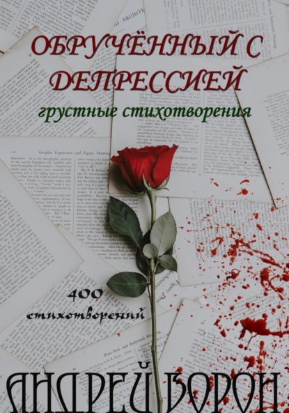 Обручённый с депрессией