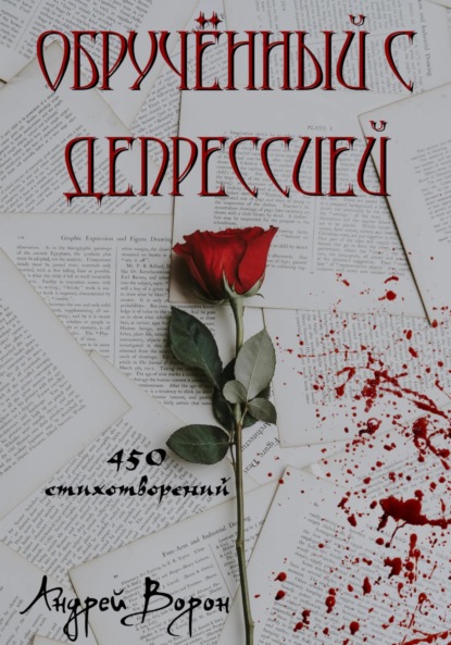 

Обручённый с депрессией