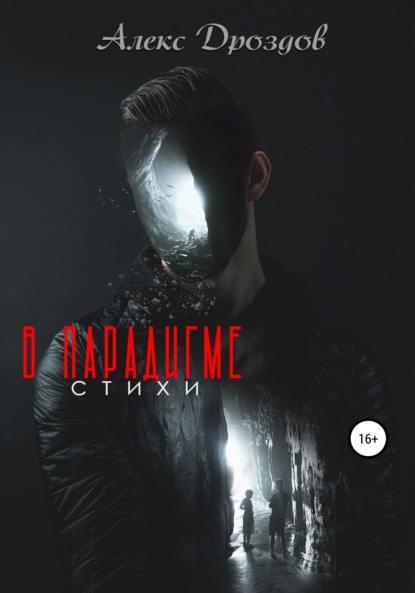 

В парадигме. Стихи