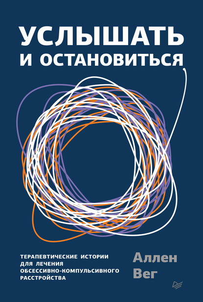 Аллен Вег — Услышать и остановиться. Терапевтические истории для лечения обсессивно-компульсивного расстройства