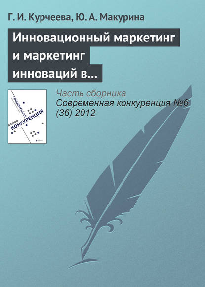 Г. И. Курчеева — Инновационный маркетинг и маркетинг инноваций в системе конкурентных преимуществ фирмы