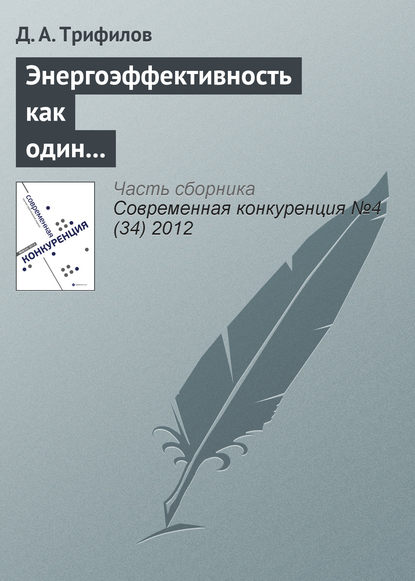 Д. А. Трифилов — Энергоэффективность как один из элементов конкурентоспособности российской экономики