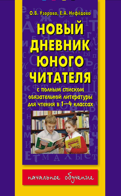 Новый дневник юного читателя: с полным списком обязательной литературы для чтения в 1-4-х классах