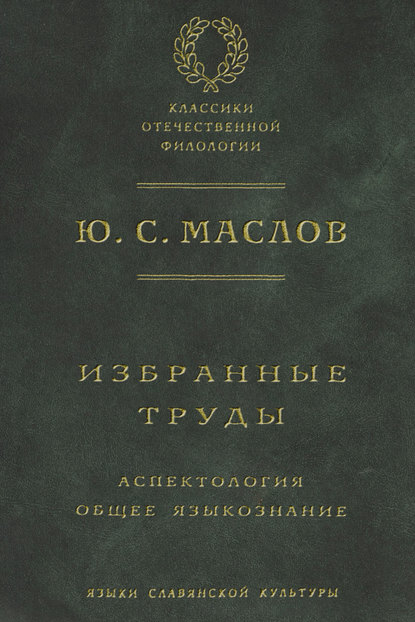 Избранные труды. Аспектология. Общее языкознание