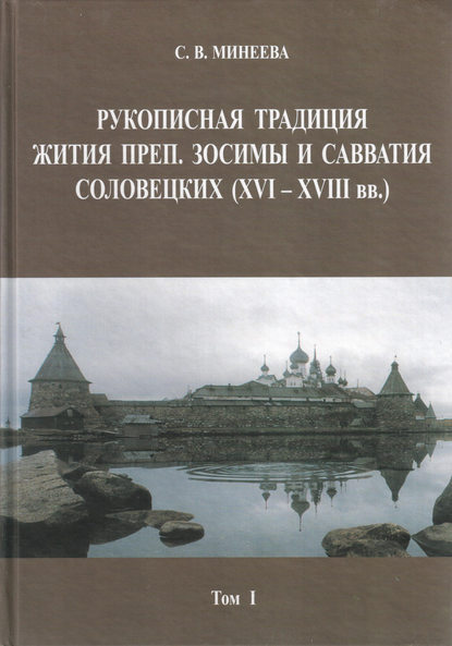 С. В. Минеева — Рукописная традиция Жития преп. Зосимы и Савватия Соловецких (XVI—XVIII вв.). Том I