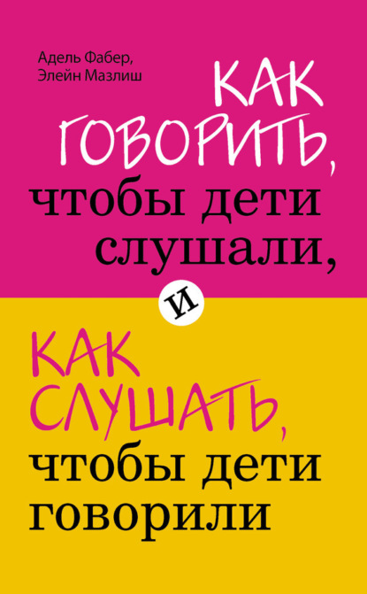 Как говорить, чтобы дети слушали, и как слушать, чтобы дети говорили (нов. оф.)