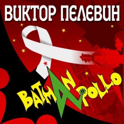 

Бэтман Аполло