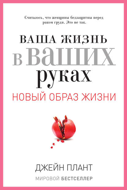 Ваша жизнь в ваших руках. Как понять, победить и предотвратить рак груди и яичников
