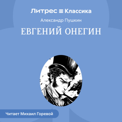 

Евгений Онегин