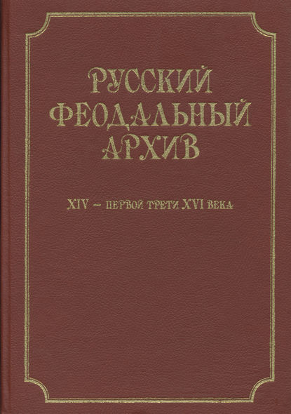 Отсутствует — Русский феодальный архив ХIV – первой трети ХVI века