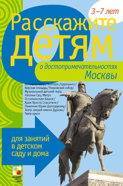 Э. Л. Емельянова — Расскажите детям о достопримечательностях Москвы